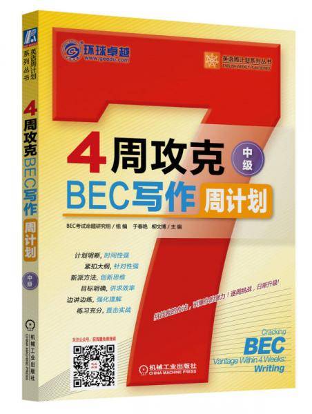 4周攻克BEC写作周计划(中级)