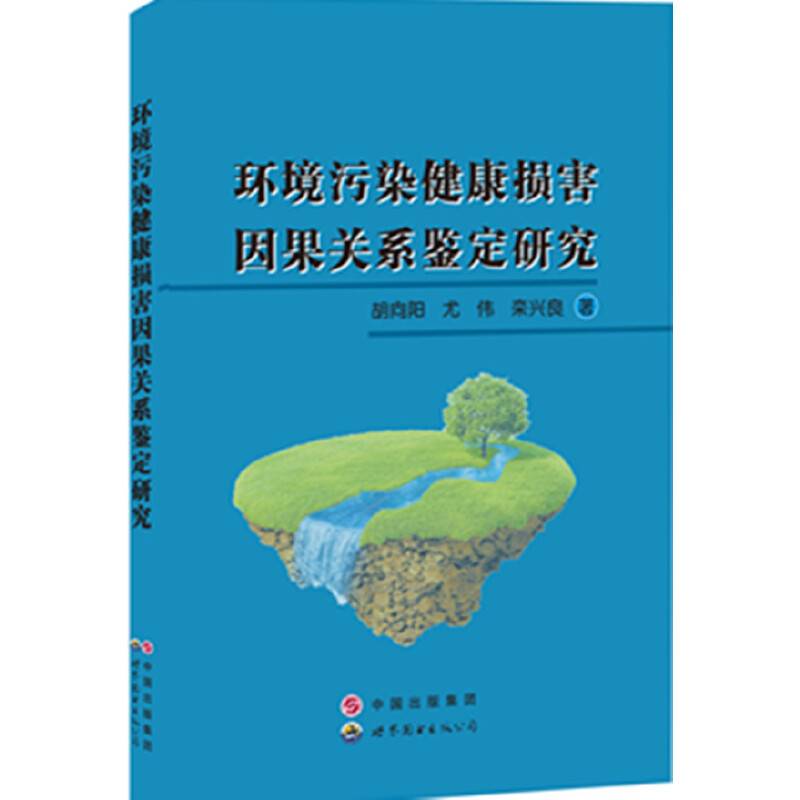 环境污染健康损害因果关系鉴定研究