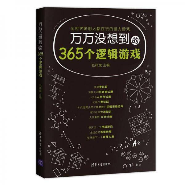 万万没想到的365个逻辑游戏
