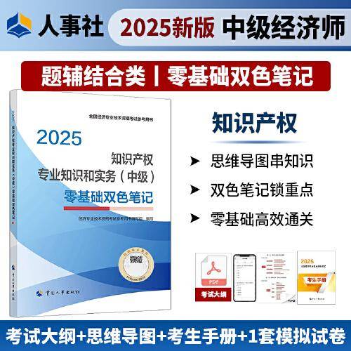 知识产权专业知识和实务（中级）零基础双色笔记2025经济师