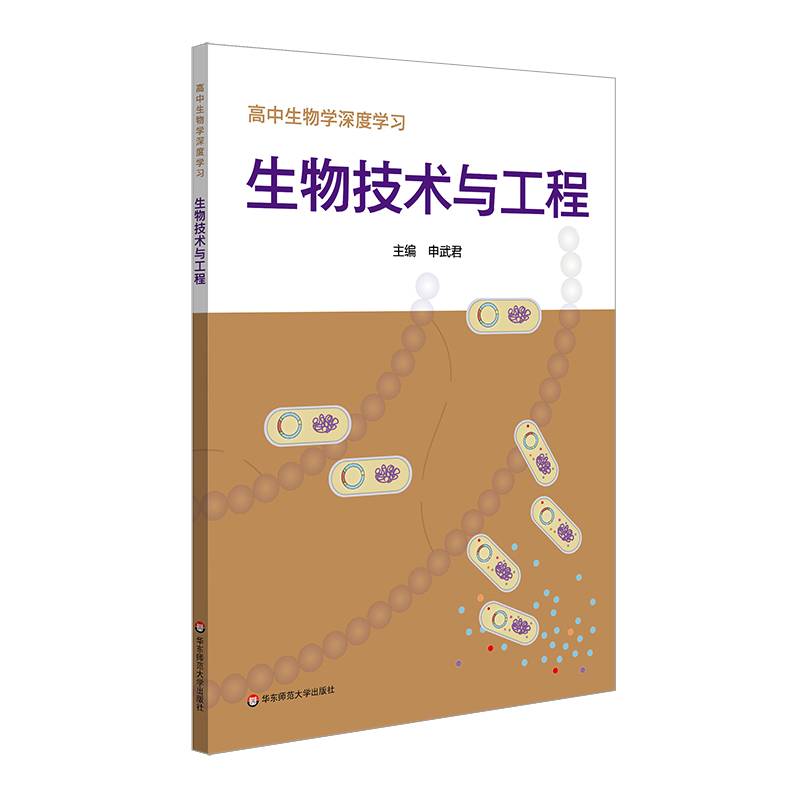 高中生物学深度学习  生物技术与工程