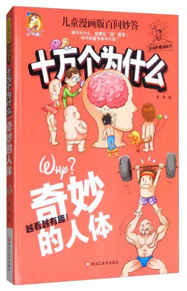 十万个为什么 奇妙的人体/儿童漫画版百问妙答