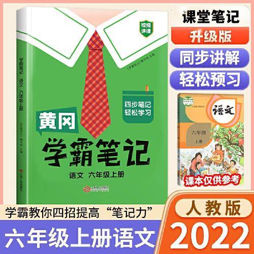 新版黄冈学霸笔记六年级语文上册人教版小学生课堂笔记同步课本知识大全教材解读全解课前预习 六年级语文 上册 人教部编版