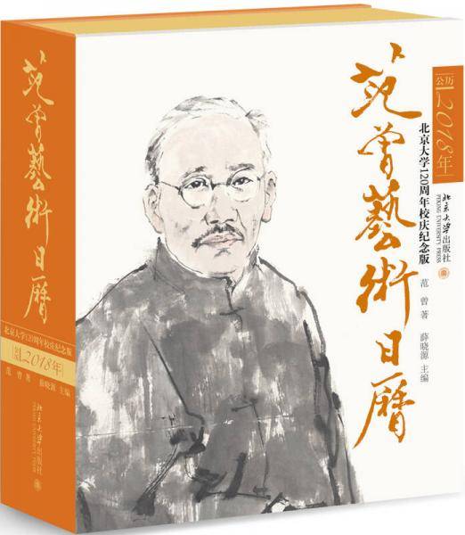 范曾艺术日历・公历2018年（北京大学120周年校庆纪念版）