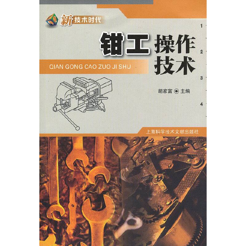 钳工操作技术