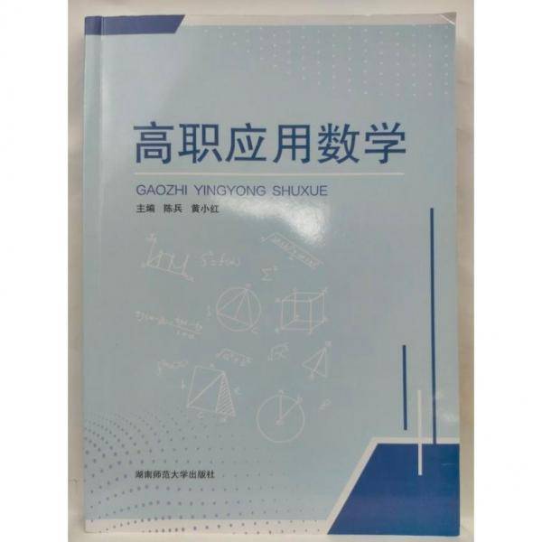 高职应用数学