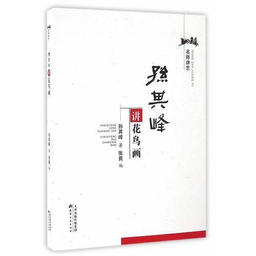 名师讲艺：孙其峰讲花鸟画