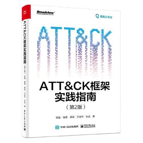 ATT＆CK框架实践指南（第2版）