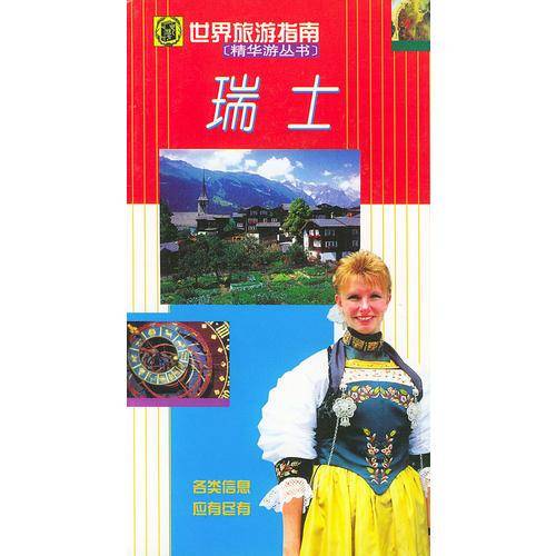 瑞士