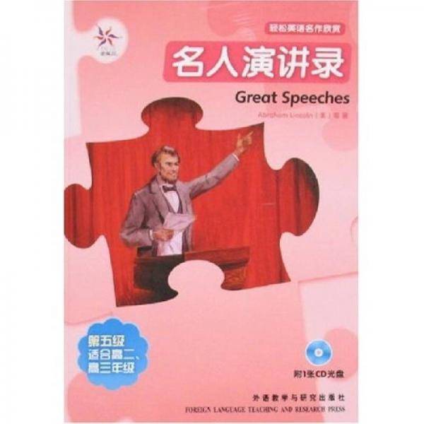 名人演讲录