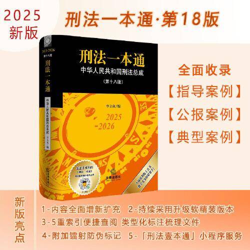 刑法一本通【2025年新版】 李立众