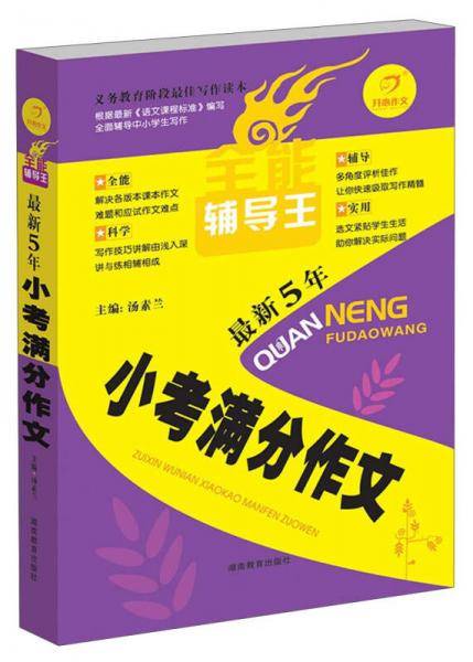 开心作文・全能辅导王