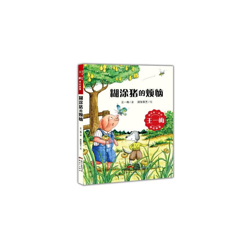 糊涂猪的烦恼/和名家一起读王一梅奇幻故事
