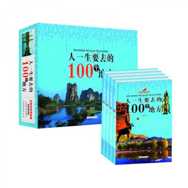 人一生要去的100个地方（全4册）