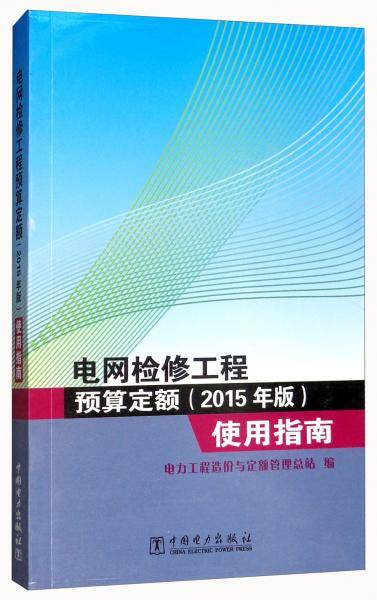 电网检修工程预算定额（2015年版）使用指南