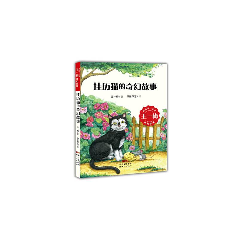 和名家一起读・王一梅奇幻童话――挂历猫的奇幻故事