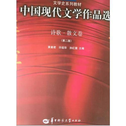 诗歌.散文卷-中国现代文学作品选