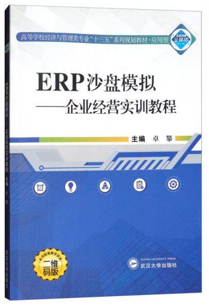 ERP沙盘模拟：企业经营实训教程（二维码版）/高等学校经济与管理类专业“十三五”系列规划教材・应用型