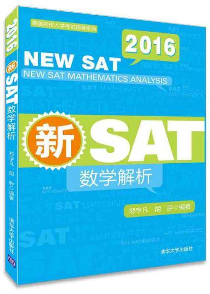 2016新SAT数学解析/美国名校入学考试指导系列
