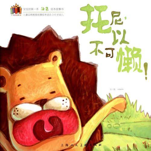 托尼,不可以懒！---儿童品格教育故事绘本适合3-6岁幼儿