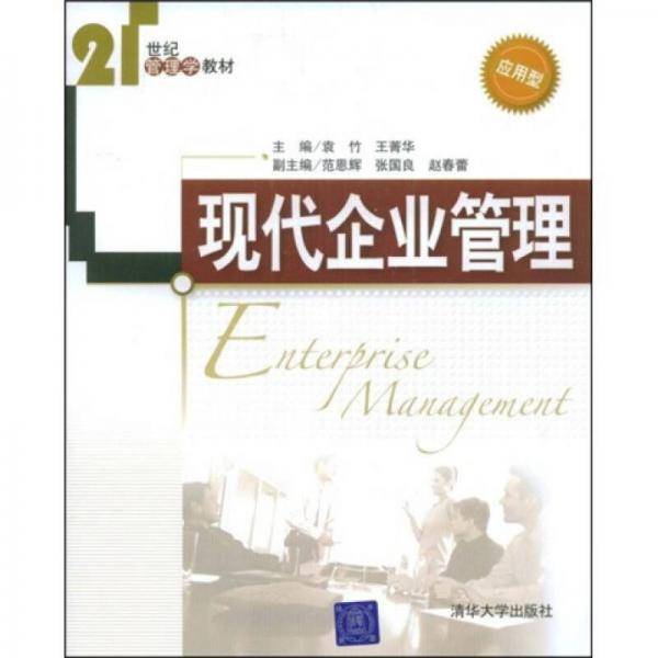 现代企业管理
