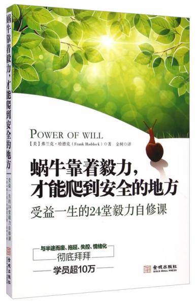 蜗牛靠着毅力，才能爬到安全的地方：受益一生的24堂毅力自修课
