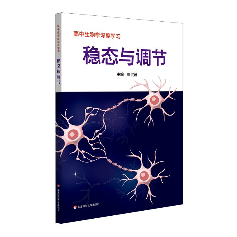 高中生物学深度学习  稳态与调节