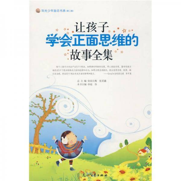 让孩子学会正面思维的故事全集