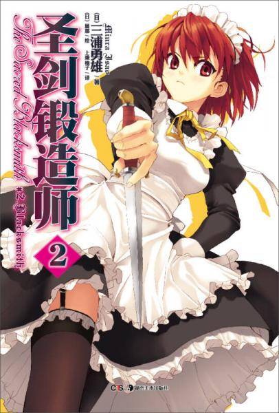 圣剑锻造师 02