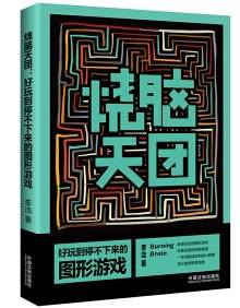 烧脑天团：好玩到停不下来的图形游戏