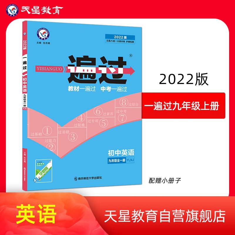 2020春一遍过 初中 九年级 英语 YLNJ（牛津版）（全一册）初中同步--天星教育