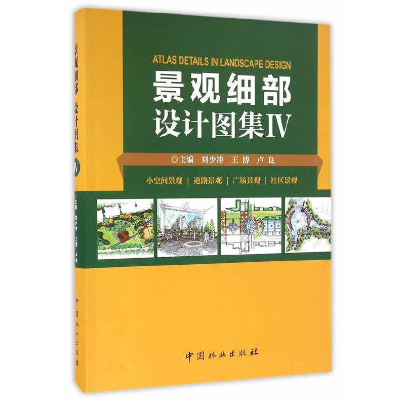 景观细部设计图集