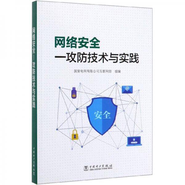 网络安全：攻防技术与实践