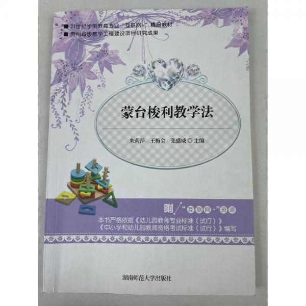 蒙台梭利教学法
