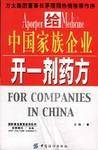 给中国家族企业开一剂药方