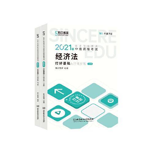 2021年斯尔教育中级会计职称经济法打好基础只做好题套装