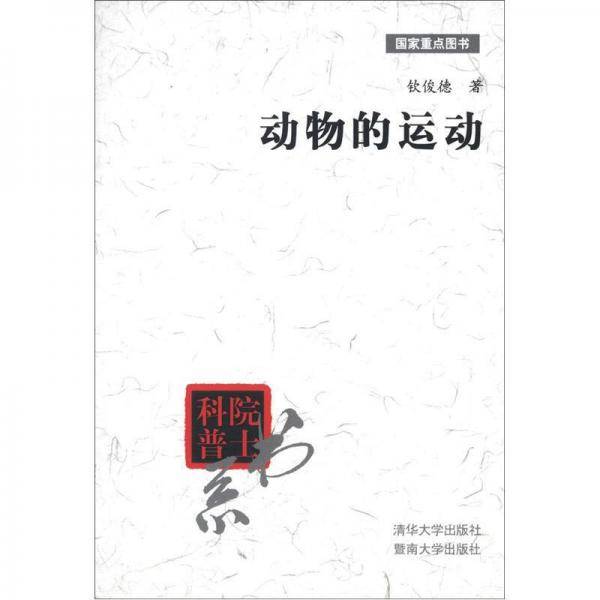 动物的运动