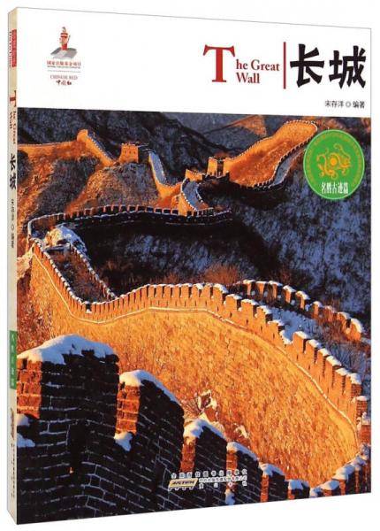 中国红：长城（名胜古迹篇）