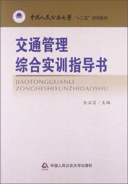 交通管理综合实训指导书/中国人民公安大学“十二五”规划教材