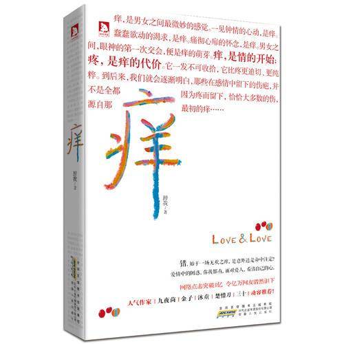 痒