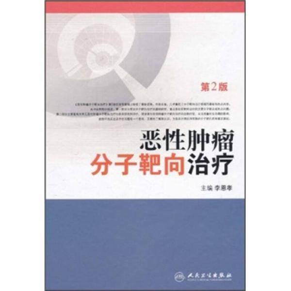 恶性肿瘤分子靶向治疗