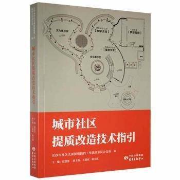 城市社区提质改造技术指引