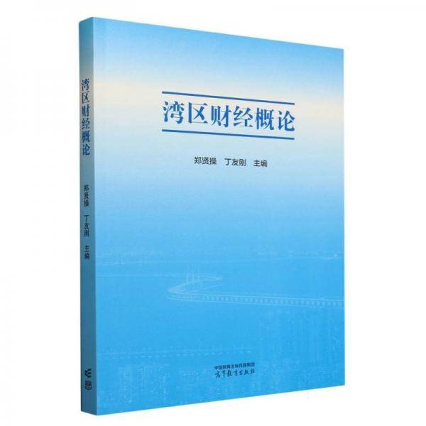 湾区财经概论