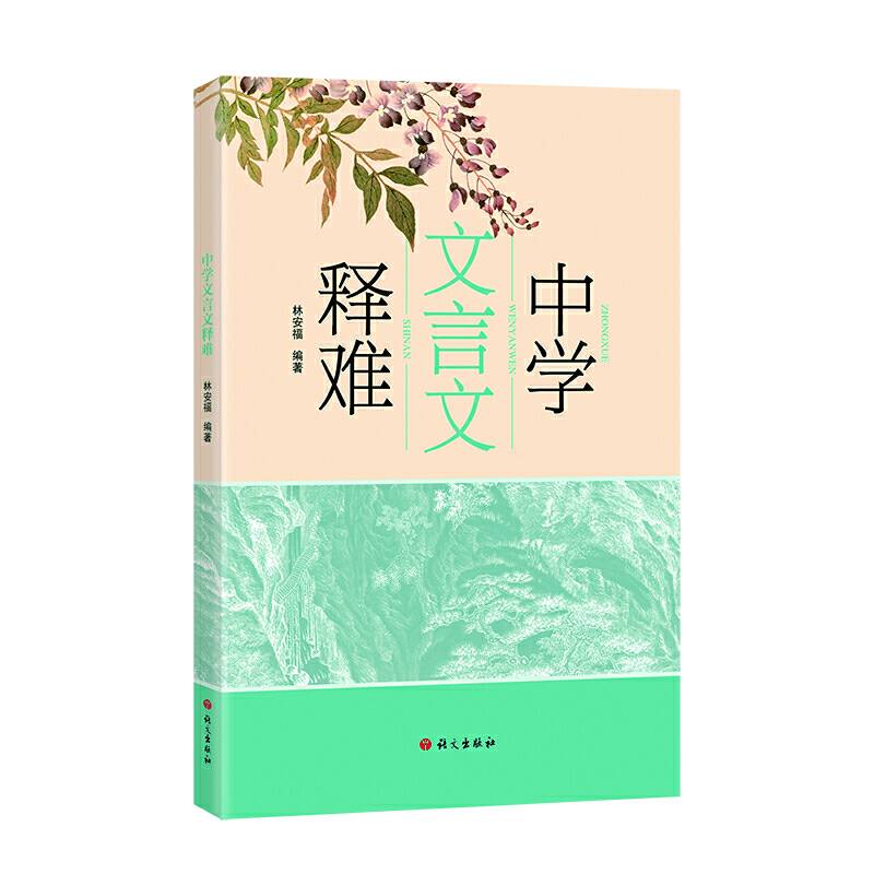 中学文言文释难