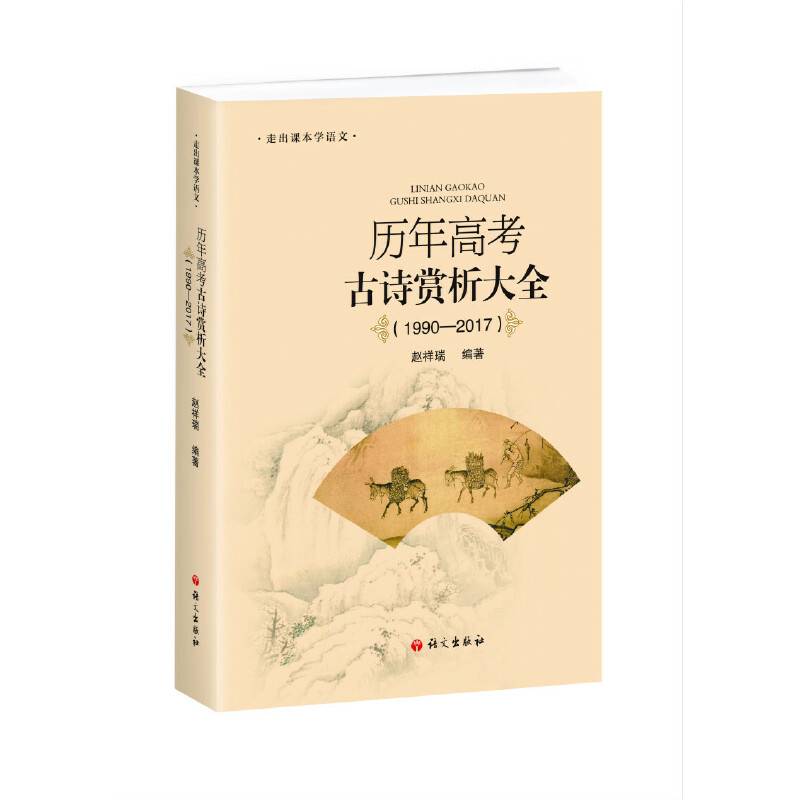 历年高考古诗赏析大全