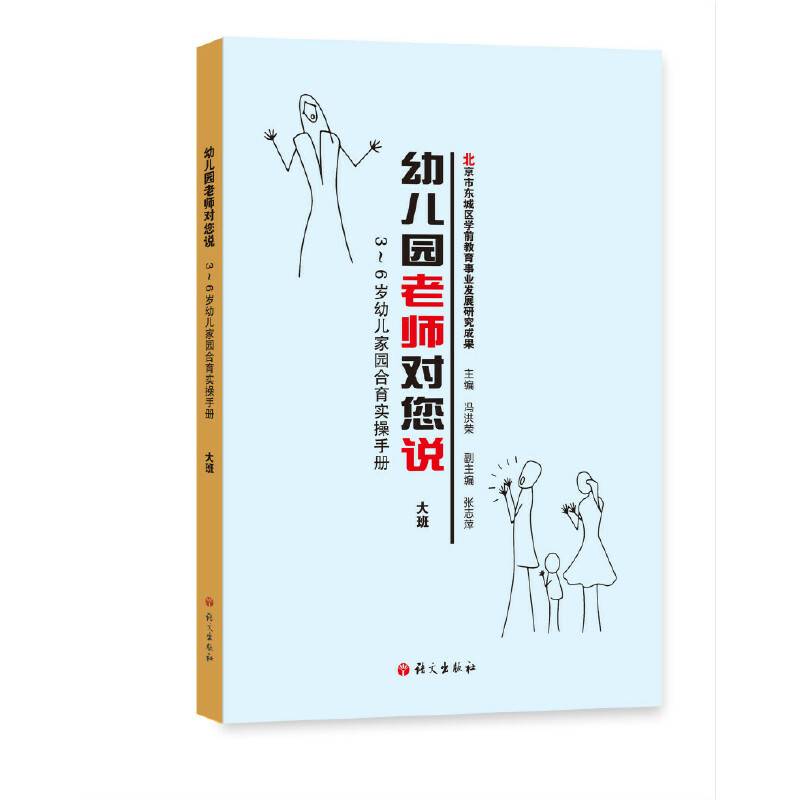 语文出版社 幼儿园老师对您说(大班)
