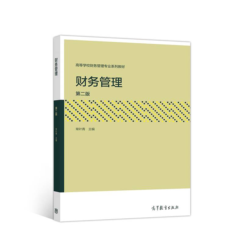 财务管理（第二版）