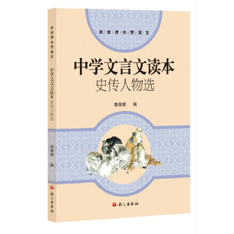 中学文言文读本史传人物选