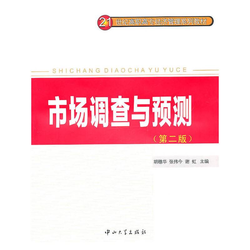 市场调查与预测