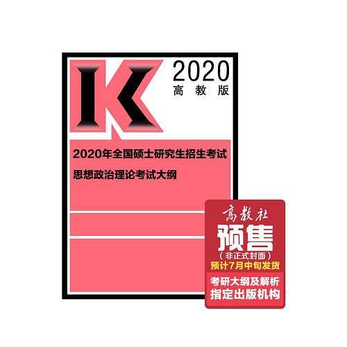 2020年全国硕士研究生招生考试思想政治理论考试大纲
